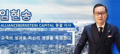 임현송  AllianceBernstein Capital 총괄 이사  