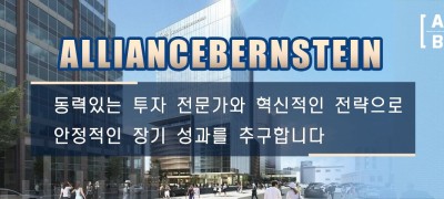 AllianceBernstein  동력있는 투자 전문가와 혁신적인 전략으로 안정적인 장기 성과를 추구합니다