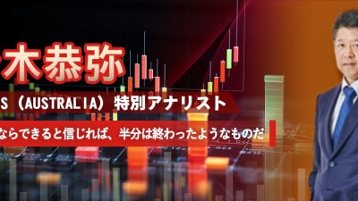 鈴木 恭弥 前UBS（Australia）特別アナリスト 自分ならできると信じれば、半分は終わったようなものだ