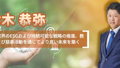 鈴木恭弥 金融業界のESGおよび持続可能な戦略の推進、教育および慈善活動を通じてより良い未来を築く