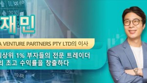 한재민  현 SOSA VENTURE PARTNERS PTY LTD의 이사