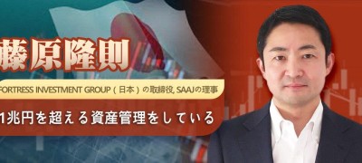 藤原隆則 Fortress Investment Group（日本）の取締役, SAAJの理事 1兆円を超える資産管理をしている