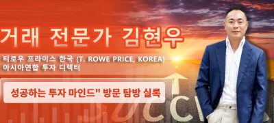 [인터뷰]실록 “티로우 프라이스 한국 (T. Rowe Price, Korea) 아시아연합 투자 총괄” 김현우