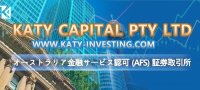 KATY CAPITAL PTY LTD  www.katy-investing.com オーストラリア金融サービス認可 (AFS) 証券取引所