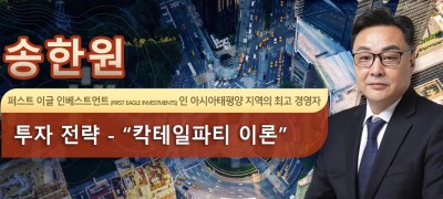 송한원 퍼스트 이글 인베스트먼트 (First Eagle Investments) 인 아시아태평양 지역의 최고 경영자 투자 전략 - “칵테일파티 이론”