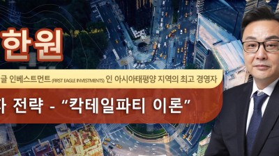 송한원 퍼스트 이글 인베스트먼트 (First Eagle Investments) 인 아시아태평양 지역의 최고 경영자 투자 전략 - “칵테일파티 이론”