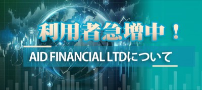 利用者急増中！　Aid Financial Ltdについて