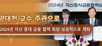 양대천 교수 주관으로 2024년 자산 증대 금융 협력 회담 성공적으로 개최