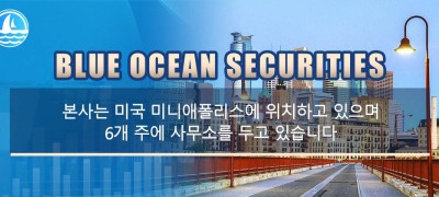 Blue Ocean Securities 미국에서 잘 알려진 종합 증권 중개업체이며 미국 금융 기관 감독 기관 FINRA 및 SPIC 회원입니다.