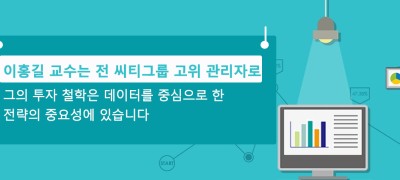 이홍길 교수는 전 씨티그룹 고위 관리자로,  그의 투자 철학은 데이터를 중심으로 한 전략의 중요성에 있습니다.