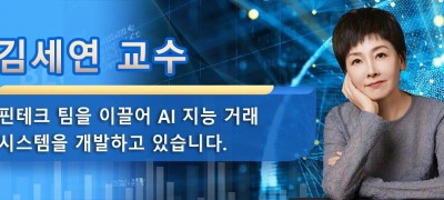 김세연 교수는 핀테크 팀을 이끌어 AI 지능 거래 시스템을 개발하고 있습니다