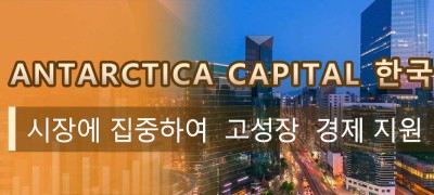 Antarctica Capital 한국 시장에 집중하여  고성장  경제 지원