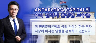 Antarctica Capital의 전략가 윤종현 교수가 분석한 미 연방준비은행의 금리 인상이 한국 투자 시장에 미치는 영향