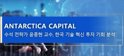 Antarctica Capital 수석 전략가 윤종현 교수, 한국 기술 혁신 투자 기회 분석