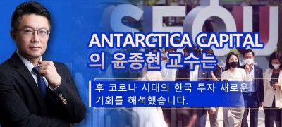 Antarctica Capital 수석 투자전략가 윤종현 교수 포스트 코로나 시대 한국 투자의 새로운 기회 해석