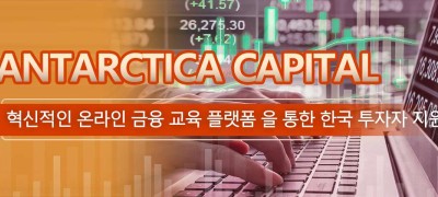 Antarctica Capital, 혁신적인 온라인 금융 교육 플랫폼 을 통한 한국 투자자 지원