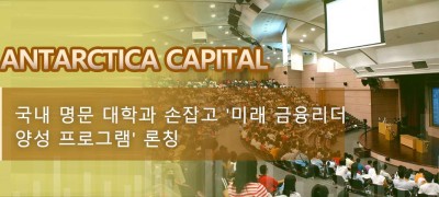 Antarctica Capital, 국내 명문 대학과 손잡고 '미래 금융리더 양성 프로그램' 론칭