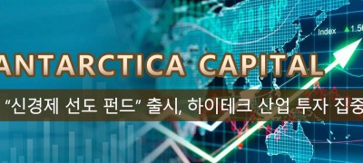 Antarctica Capital “신경제 선도 펀드” 출시, 하이테크 산업 투자 집중