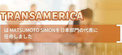 Transamericaは Matsumoto Simonを日本部門の代表に任命しました